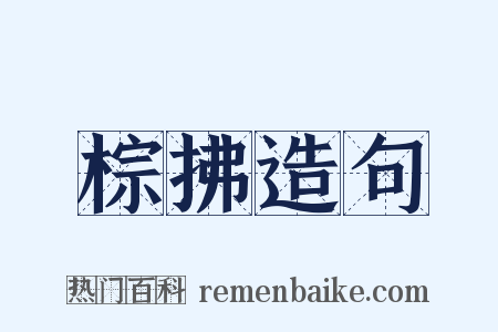 棕拂造句是什么意思的图片